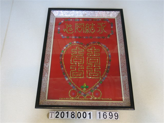 裱框手作永結同心 (共1張)