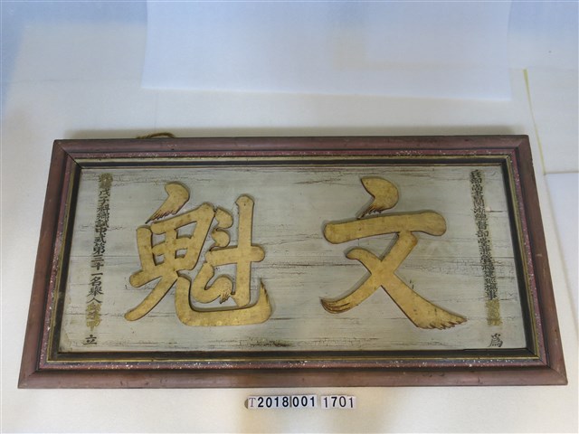 光緒戊子科鄉試丘逢甲立文魁匾 (共12張)