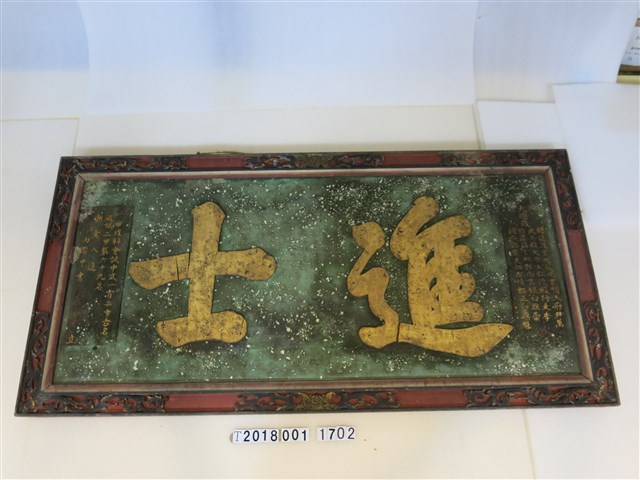 同治甲戊科會試陳望曾立進士匾 (共1張)