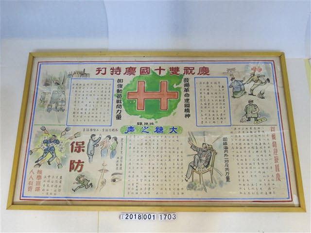 慶祝雙十國慶特刊 民國58年10月10日 (共1張)
