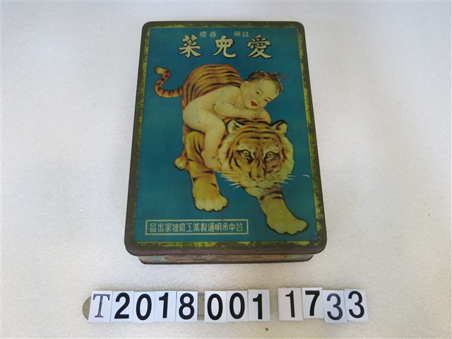 明通製藥工廠出品愛兒菜鐵盒 (共3張)