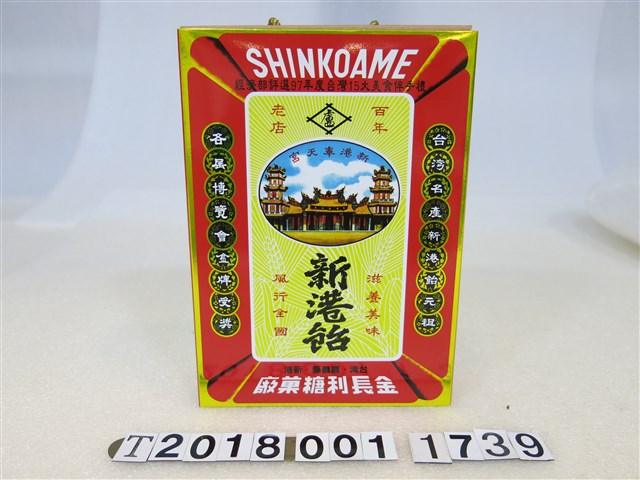 復刻版金長利糖菓廠新港飴鐵盒 (共3張)