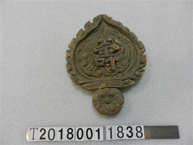 陶製壽字裝飾品 (共1張)