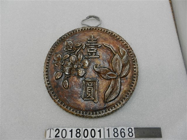 推廣壹圓紀念幣掛飾 (共1張)