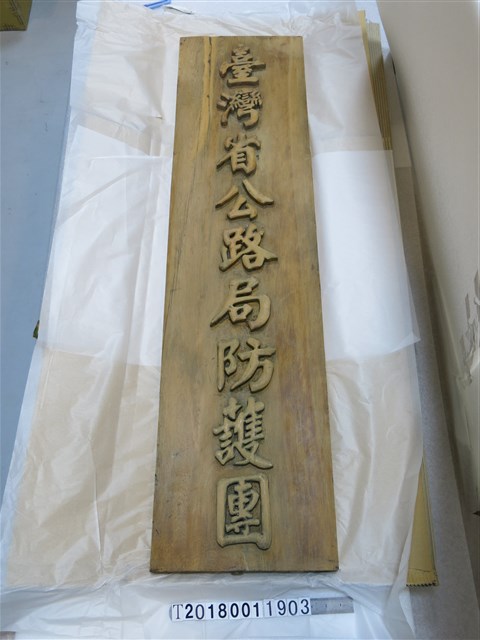 臺灣省公路防護團木牌 (共1張)