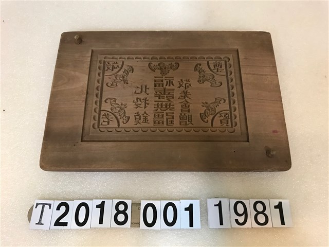 北投鎮敬老會贈福壽無疆拓印工具 (共1張)