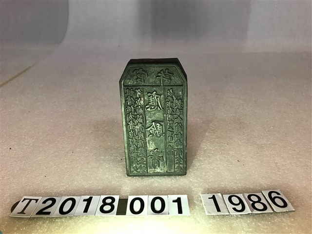 翁和尚官許應驗膏拓印工具 (共1張)