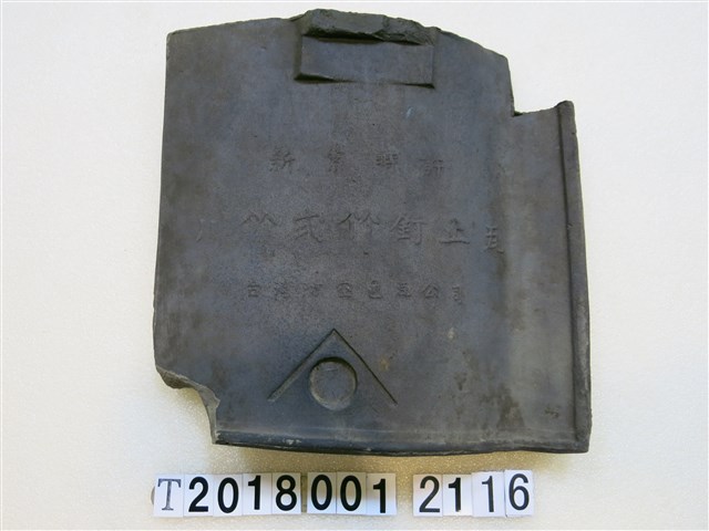 川竹式竹丁止瓦 (共1張)