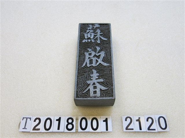 鋁製蘇啟春門牌 (共1張)