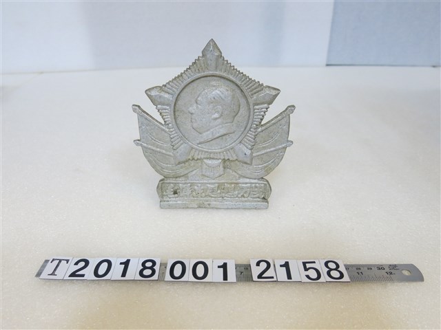 鋁製毛澤東思想萬歲牌 (共1張)