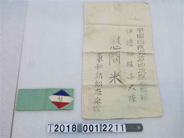 中國國民黨慰問米袋與臂章 (共1張)