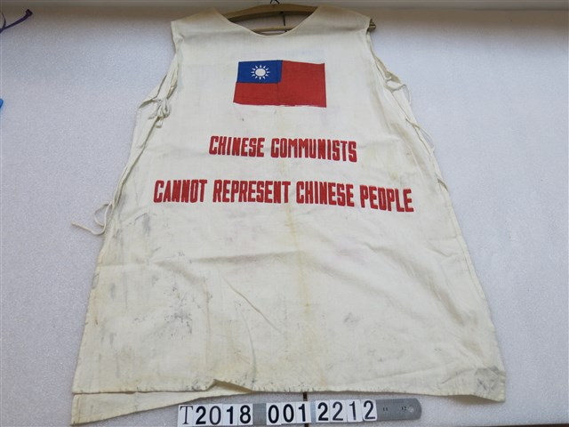 中華民國退出聯合國抗議衣服 (共2張)