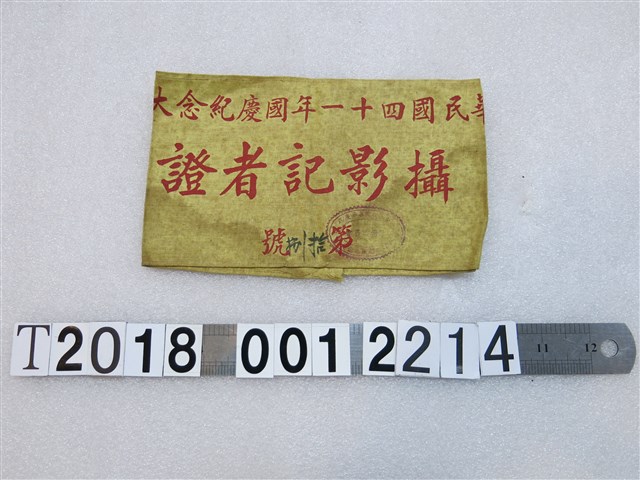 中華民國四十一年國慶紀念大會攝影記者證臂章 (共1張)