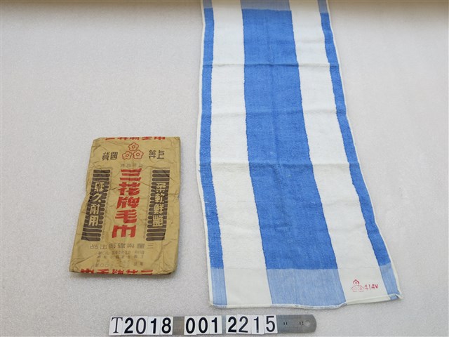 三花牌藍白條紋毛巾與包裝紙袋 (共1張)