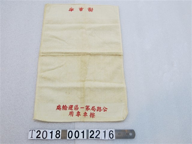公路局擦車布 (共1張)