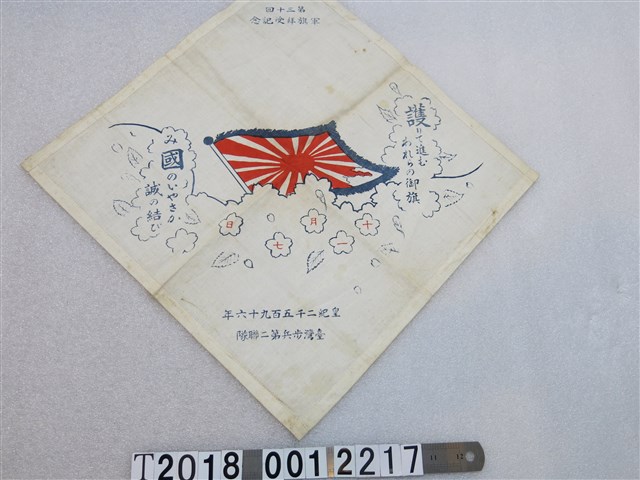 第三十回軍旗拜受紀念旗幟 (共1張)