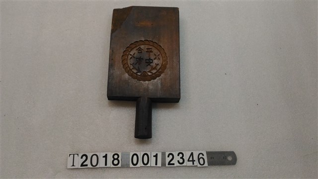 合家平安囍刻字糕餅握柄模具 (共2張)