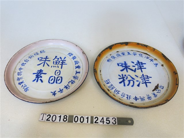 太平洋化學工業廠鐵盤 (共1張)