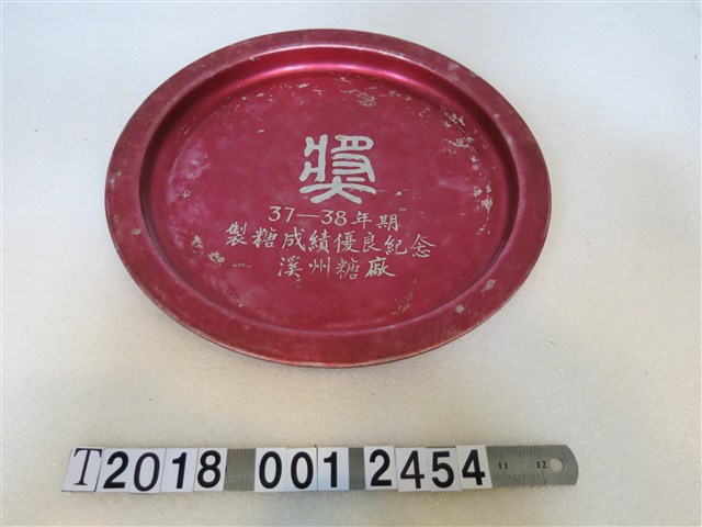 金屬製溪州糖廠獎盤 (共1張)