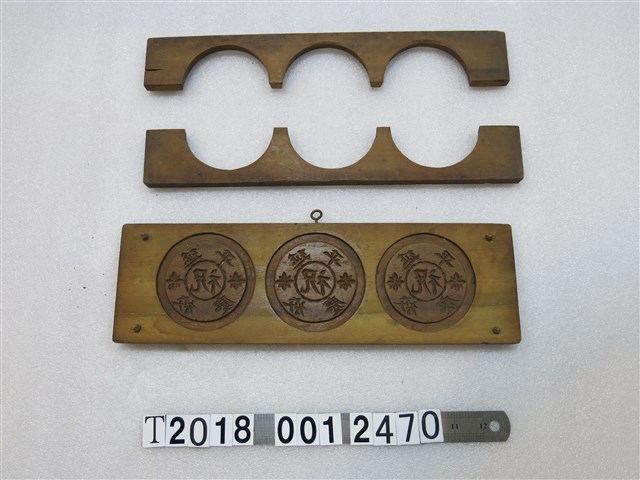 木製「延平校慶」字糕餅模具 (共1張)