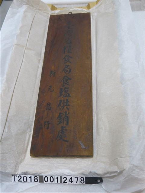 木製臺灣省糧食局食鹽供銷處招牌 (共1張)