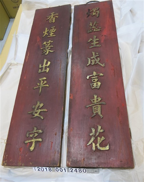 「香菸篆出平安字燭芯生成富貴花」木製對聯掛牌 (共1張)