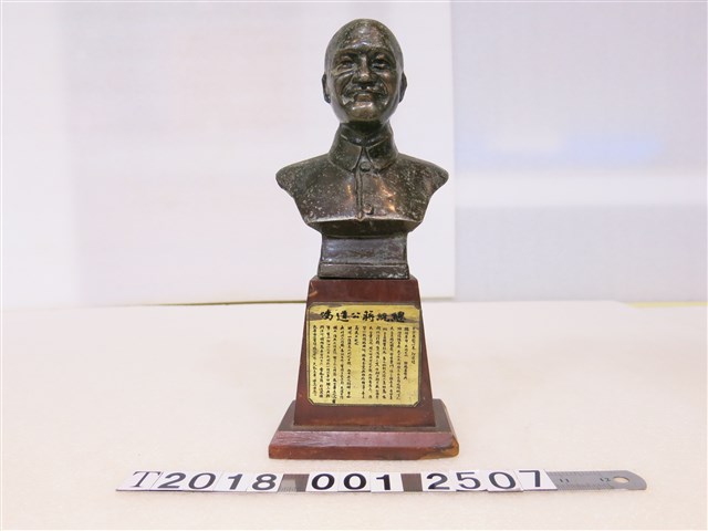 金屬製總統蔣公雕像與刻有遺囑木製底座 (共1張)