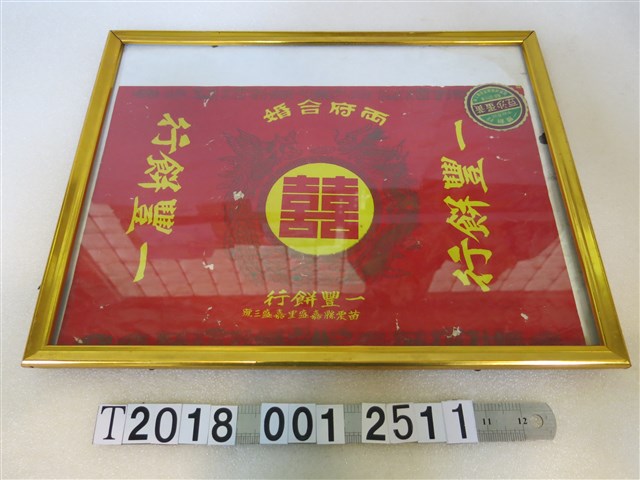鑲框苗栗一豐餅行喜餅包裝紙 (共1張)