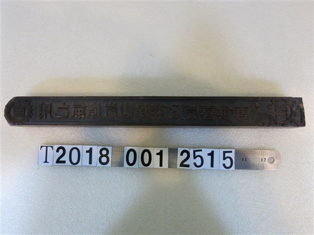 木製專供喜慶及解除山嵐瘴氣用拓印工具 (共1張)