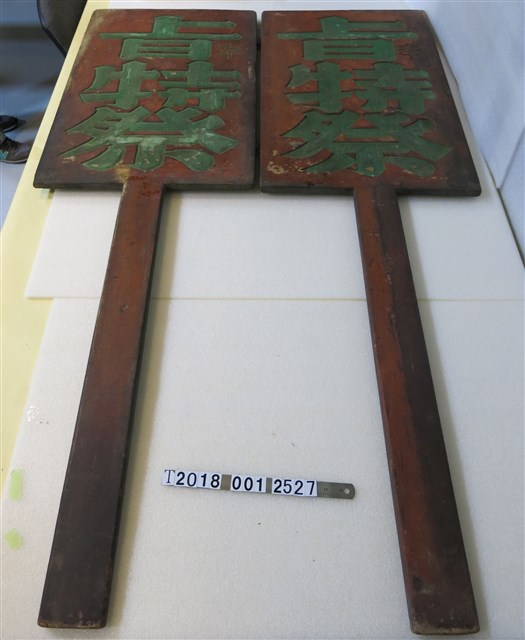 奉旨特祭執事牌 (共1張)