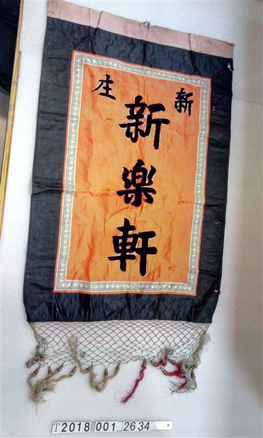 新庄新樂軒錦旗 (共1張)