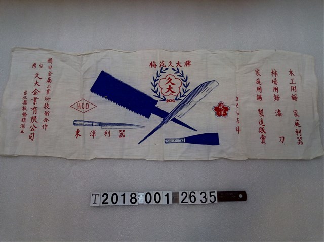 梅花久大牌廣告布條 (共1張)