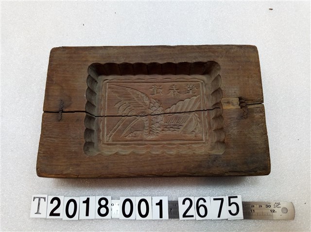 逢春堂刻字鶴糕餅模具 (共1張)