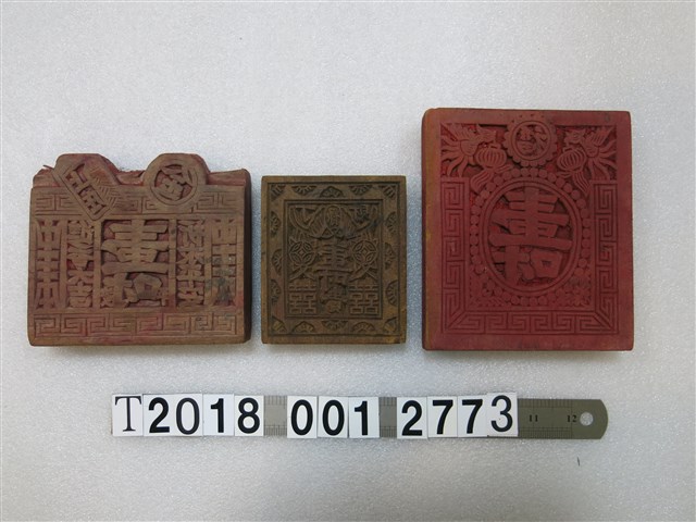 壽囍祈求平安刻字拓印工具 (共1張)