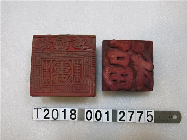 福壽刻字拓印工具組 (共1張)
