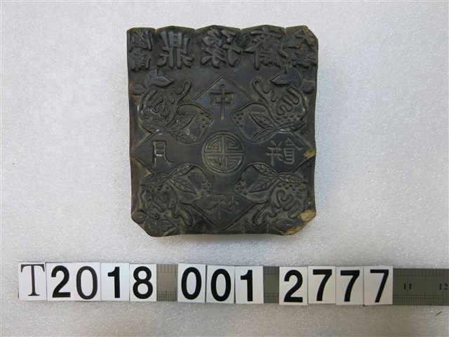 鼎豫齋中秋月餅刻字拓印工具 (共1張)
