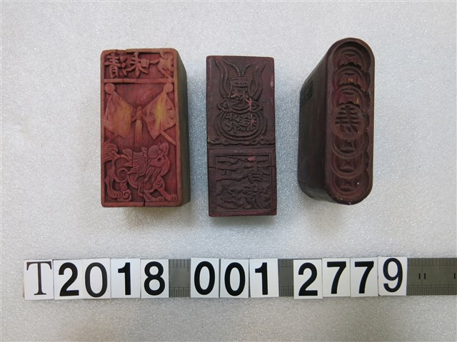 玉珍香號？味清壽刻字拓印工具 (共1張)