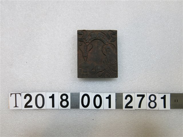 丹爐濟世太上老君？？刻字拓印工具 (共1張)
