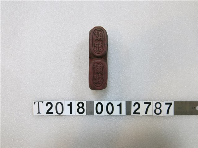 財記刻字橢圓拓印工具 (共1張)