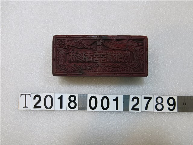 林珍香糕餅廠特製米香刻字拓印工具 (共1張)