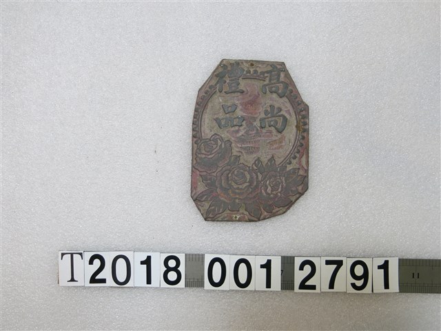 高尚禮品刻字花朵紋飾拓印工具 (共1張)