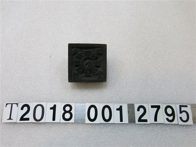 ？？？寶刻字八卦樣式方形拓印工具 (共1張)