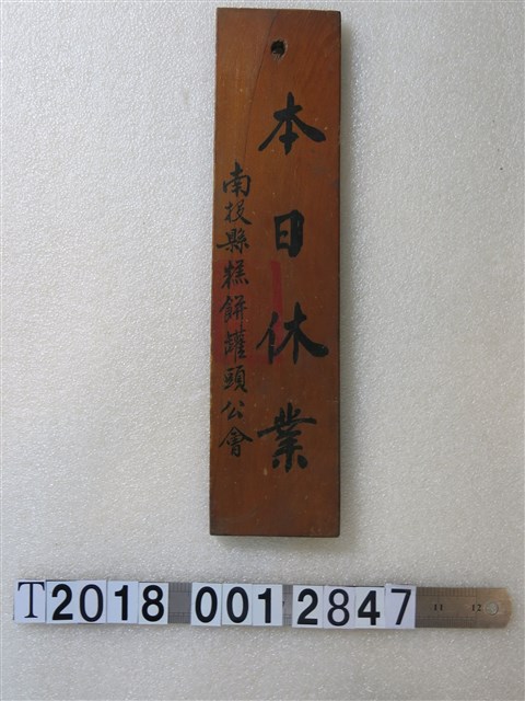 南投縣糕餅罐頭公會休業木牌 (共2張)