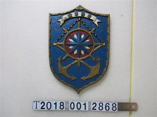 雲陽軍艦鐵牌 (共1張)