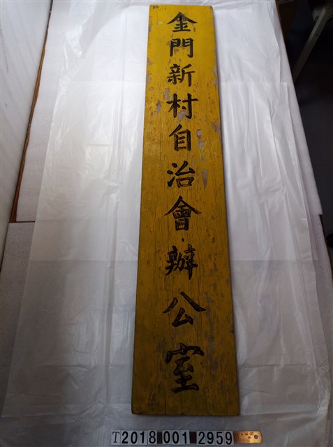 金門新村自治會辦公室木製掛牌 (共1張)