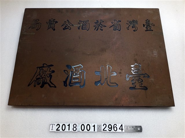 臺灣省菸酒公賣局臺北酒廠牌子 (共1張)