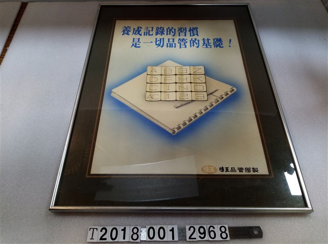 味王品管部紀律文宣裱框 (共1張)