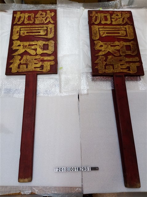 欽加同知御長腳牌 (共1張)