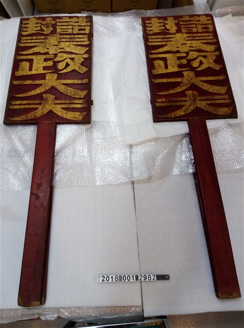 誥封奉政大夫長腳牌 (共1張)