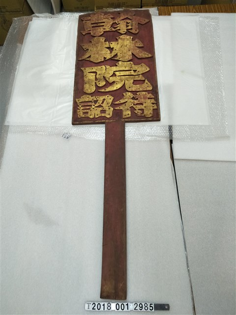 翰林院待詔長腳牌 (共1張)